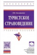 П.В. Большаник - Туристское страноведение. Учебное пособие