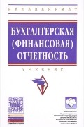  - Бухгалтерская (финансовая) отчетность. Учебник