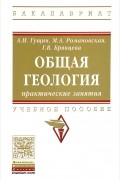  - Общая геология. Практические занятия. Учебное пособие