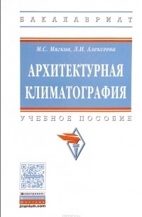  - Архитектурная климатография. Учебное пособие