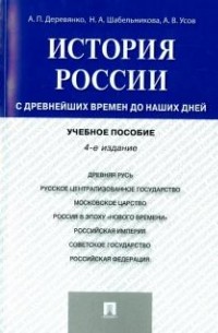  - История России с древних времен до наших дней. Учебное пособие