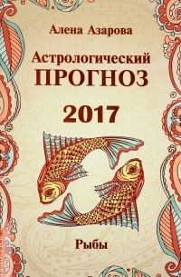 Алена Азарова - Астрологический прогноз 2017. Рыбы