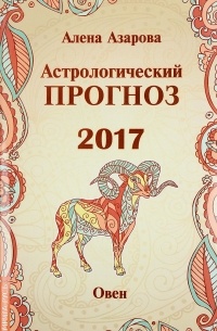 Алена Азарова - Астрологический прогноз 2017. Овен
