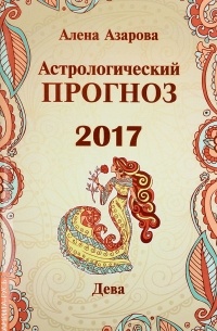 Алена Азарова - Астрологический прогноз 2017. Дева