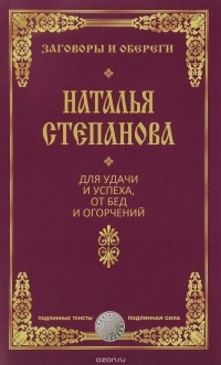 Н.И.Степанова - Для удачи и успеха, от бед и огорчений