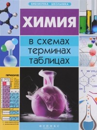 Наталья Варавва - Химия в схемах, терминах, таблицах