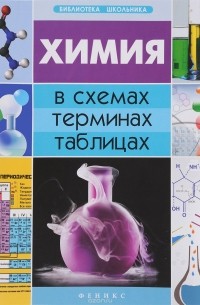 Наталья Варавва - Химия в схемах, терминах, таблицах