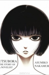 Асумико Накамура - Utsubora: The Story of a Novelist