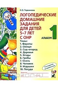 Н. Э. Теремкова - Логопедические домашние задания для детей 5-7 лет с ОНР. Альбом 1