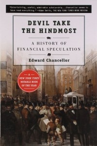 Эдвард Чанселор - Devil Take the Hindmost: a History of Financial Speculation