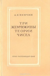 Три жемчужины теории чисел