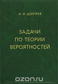 Альберт Ширяев - Задачи по теории вероятностей