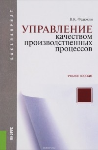 В. К. Федюкин - Управление качеством производственных процессов. Учебное пособие