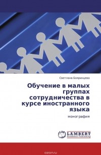 Светлана Бояринцева - Обучение в малых группах сотрудничества в курсе иностранного языка