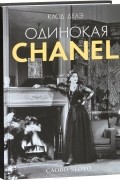Одинокая Chanel