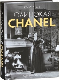 Клод Делэ - Одинокая Chanel