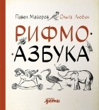  - Рифмоазбука