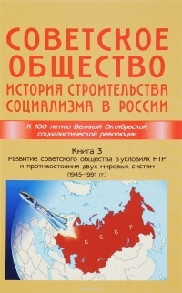  - Советское общество. История строительства социализма в России. Книга 3. Развитие советского общества в условиях НТР и противостояния двух мировых систем (1945-1991)