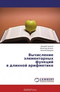  - Вычисление элементарных функций  в длинной арифметике