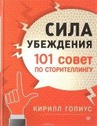 К. Гопиус - Сила убеждения. 101 совет по сторителлингу