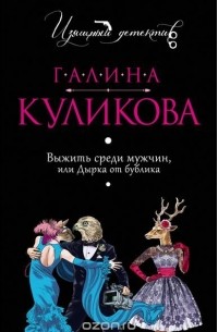 Выжить среди мужчин, или Дырка от бублика