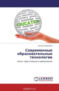 Энгель Хазанович - Современные образовательные технологии