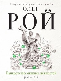 Рой О. - Банкротство мнимых ценностей