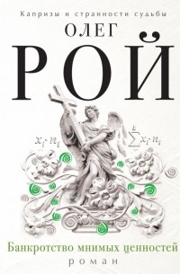 Банкротство мнимых ценностей