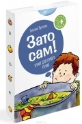 Зато сам!
