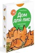 Дом для лис
