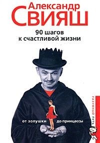 Александр Свияш - 90 шагов к счастливой жизни. От Золушки до принцессы