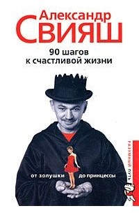 Александр Свияш - 90 шагов к счастливой жизни. От Золушки до принцессы