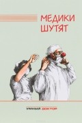 Медики шутят. Сборник