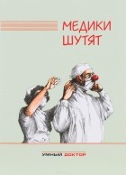 составитель Н.В. Биденко - Медики шутят. Сборник