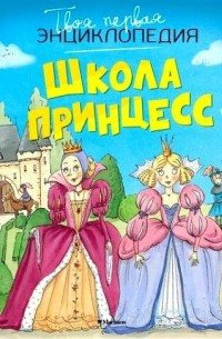 Школа принцесс
