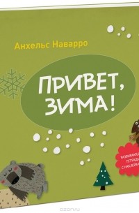 Анхельс Наварро - Привет, зима! Развивающая тетрадь с наклейками