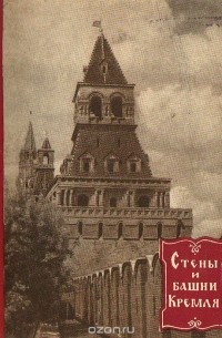 Стены и башни Кремля
