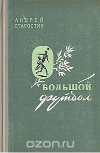 Андрей Старостин - Большой футбол