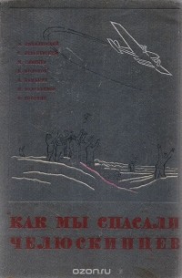  - Как мы спасали Челюскинцев