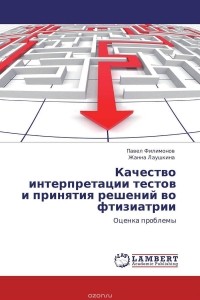  - Качество интерпретации тестов и принятия решений во фтизиатрии