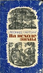 Леонид Гартунг - На исходе зимы (сборник)