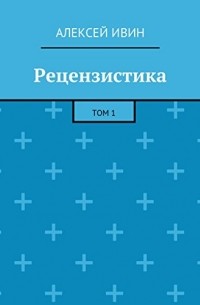 Алексей Ивин - Рецензистика. Том 1