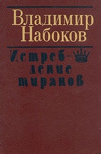 Владимир Набоков - Истребление тиранов