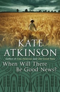 Кейт Аткинсон - When Will There Be Good News?