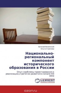  - Национально-региональный компонент исторического образования в России