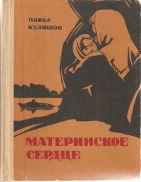 Павел Куляшов - Материнское сердце (сборник)