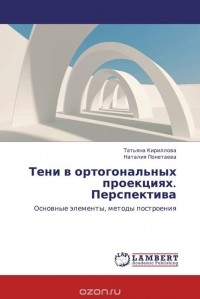  - Тени в ортогональных проекциях. Перспектива