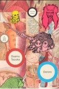 Осаму Тэдзука - Dororo