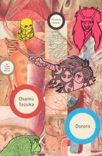 Осаму Тэдзука - Dororo