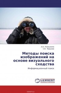  - Методы поиска изображений на основе визуального сходства